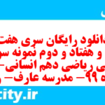 دانلود رایگان سری هفت صد و هفتاد و دوم نمونه سوال ریاضی و آمار دهم انسانی به همراه pdf دانلود رایگان سری هفت صد و هفتاد و دوم نمونه سوال ریاضی و آمار دهم انسانی به همراه pdf