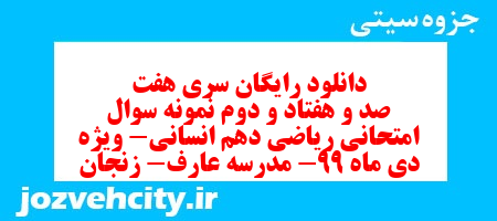 دانلود رایگان سری هفت صد و هفتاد و دوم نمونه سوال ریاضی و آمار دهم انسانی به همراه pdf دانلود رایگان سری هفت صد و هفتاد و دوم نمونه سوال ریاضی و آمار دهم انسانی به همراه pdf