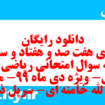 دانلود رایگان سری هفت صد و هفتاد و سوم نمونه سوال ریاضی و آمار دهم انسانی به همراه pdf دانلود رایگان سری هفت صد و هفتاد و سوم نمونه سوال ریاضی و آمار دهم انسانی به همراه pdf