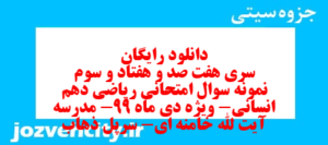 دانلود رایگان سری هفت صد و هفتاد و سوم نمونه سوال ریاضی و آمار دهم انسانی به همراه pdf