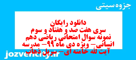 دانلود رایگان سری هفت صد و هفتاد و سوم نمونه سوال ریاضی و آمار دهم انسانی به همراه pdf دانلود رایگان سری هفت صد و هفتاد و سوم نمونه سوال ریاضی و آمار دهم انسانی به همراه pdf