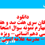 دانلود رایگان سری هفت صد و هفتاد و چهارم نمونه سوال ریاضی و آمار دهم انسانی به همراه pdf دانلود رایگان سری هفت صد و هفتاد و چهارم نمونه سوال ریاضی و آمار دهم انسانی به همراه pdf