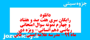 دانلود رایگان سری هفت صد و هفتاد و چهارم نمونه سوال ریاضی و آمار دهم انسانی به همراه pdf
