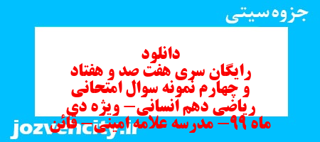 دانلود رایگان سری هفت صد و هفتاد و چهارم نمونه سوال ریاضی و آمار دهم انسانی به همراه pdf دانلود رایگان سری هفت صد و هفتاد و چهارم نمونه سوال ریاضی و آمار دهم انسانی به همراه pdf