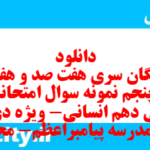 دانلود رایگان سری هفت صد و هفتاد و پنجم نمونه سوال ریاضی و آمار دهم انسانی به همراه pdf دانلود رایگان سری هفت صد و هفتاد و پنجم نمونه سوال ریاضی و آمار دهم انسانی به همراه pdf
