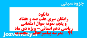 دانلود رایگان سری هفت صد و هفتاد و پنجم نمونه سوال ریاضی و آمار دهم انسانی به همراه pdf