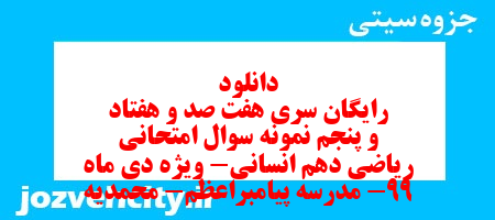 دانلود رایگان سری هفت صد و هفتاد و پنجم نمونه سوال ریاضی و آمار دهم انسانی به همراه pdf دانلود رایگان سری هفت صد و هفتاد و پنجم نمونه سوال ریاضی و آمار دهم انسانی به همراه pdf