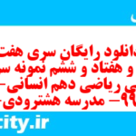 دانلود رایگان سری هفت صد و هفتاد و ششم نمونه سوال ریاضی و آمار دهم انسانی به همراه pdf دانلود رایگان سری هفت صد و هفتاد و ششم نمونه سوال ریاضی و آمار دهم انسانی به همراه pdf