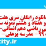 دانلود رایگان سری هفت صد و هفتاد و هشتم نمونه سوال ریاضی و آمار دهم انسانی به همراه pdf دانلود رایگان سری هفت صد و هفتاد و هشتم نمونه سوال ریاضی و آمار دهم انسانی به همراه pdf