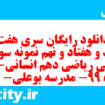 دانلود رایگان سری هفت صد و هفتاد و نهم نمونه سوال ریاضی و آمار دهم انسانی به همراه pdf دانلود رایگان سری هفت صد و هفتاد و نهم نمونه سوال ریاضی و آمار دهم انسانی به همراه pdf