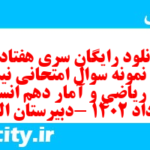 دانلود رایگان سری هفتاد و هشتم نمونه سوال ریاضی و آمار دهم انسانی به همراه pdf دانلود رایگان سری هفتاد و هشتم نمونه سوال ریاضی و آمار دهم انسانی به همراه pdf