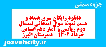 دانلود رایگان سری هفتاد و هشتم نمونه سوال ریاضی و آمار دهم انسانی به همراه pdf