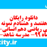 دانلود رایگان سری هفتصد و هشتادم نمونه سوال ریاضی و آمار دهم انسانی به همراه pdf دانلود رایگان سری هفتصد و هشتادم نمونه سوال ریاضی و آمار دهم انسانی به همراه pdf