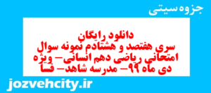 دانلود رایگان سری هفتصد و هشتادم نمونه سوال ریاضی و آمار دهم انسانی به همراه pdf