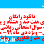 دانلود رایگان سری هفت صد و هشتاد و یکم نمونه سوال ریاضی و آمار دهم انسانی به همراه pdf دانلود رایگان سری هفت صد و هشتاد و یکم نمونه سوال ریاضی و آمار دهم انسانی به همراه pdf