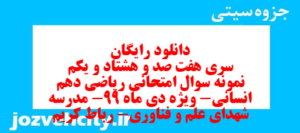 دانلود رایگان سری هفت صد و هشتاد و یکم نمونه سوال ریاضی و آمار دهم انسانی به همراه pdf