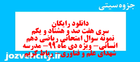 دانلود رایگان سری هفت صد و هشتاد و یکم نمونه سوال ریاضی و آمار دهم انسانی به همراه pdf دانلود رایگان سری هفت صد و هشتاد و یکم نمونه سوال ریاضی و آمار دهم انسانی به همراه pdf