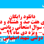 دانلود رایگان سری هفت صد و هشتاد و دوم نمونه سوال ریاضی و آمار دهم انسانی به همراه pdf دانلود رایگان سری هفت صد و هشتاد و دوم نمونه سوال ریاضی و آمار دهم انسانی به همراه pdf
