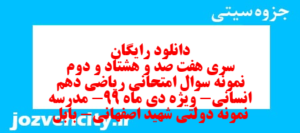 دانلود رایگان سری هفت صد و هشتاد و دوم نمونه سوال ریاضی و آمار دهم انسانی به همراه pdf