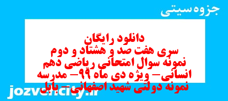 دانلود رایگان سری هفت صد و هشتاد و دوم نمونه سوال ریاضی و آمار دهم انسانی به همراه pdf