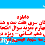 دانلود رایگان سری هفت صد و هشتاد و چهارم نمونه سوال ریاضی و آمار دهم انسانی به همراه pdf دانلود رایگان سری هفت صد و هشتاد و چهارم نمونه سوال ریاضی و آمار دهم انسانی به همراه pdf