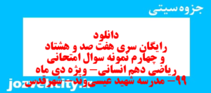 دانلود رایگان سری هفت صد و هشتاد و چهارم نمونه سوال ریاضی و آمار دهم انسانی به همراه pdf