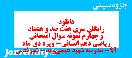 دانلود رایگان سری هفت صد و هشتاد و چهارم نمونه سوال ریاضی و آمار دهم انسانی به همراه pdf دانلود رایگان سری هفت صد و هشتاد و چهارم نمونه سوال ریاضی و آمار دهم انسانی به همراه pdf
