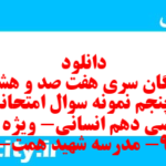 دانلود رایگان سری هفت صد و هشتاد و پنجم نمونه سوال ریاضی و آمار دهم انسانی به همراه pdf دانلود رایگان سری هفت صد و هشتاد و پنجم نمونه سوال ریاضی و آمار دهم انسانی به همراه pdf