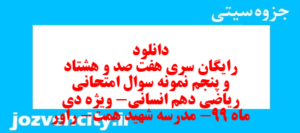 دانلود رایگان سری هفت صد و هشتاد و پنجم نمونه سوال ریاضی و آمار دهم انسانی به همراه pdf