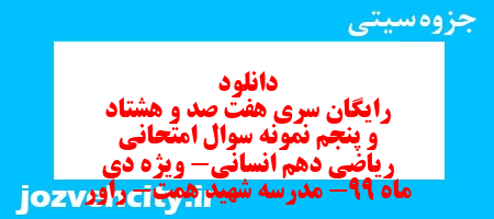 دانلود رایگان سری هفت صد و هشتاد و پنجم نمونه سوال ریاضی و آمار دهم انسانی به همراه pdf