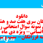 دانلود رایگان سری هفت صد و هشتاد و ششم نمونه سوال ریاضی و آمار دهم انسانی به همراه pdf دانلود رایگان سری هفت صد و هشتاد و ششم نمونه سوال ریاضی و آمار دهم انسانی به همراه pdf
