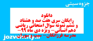 دانلود رایگان سری هفت صد و هشتاد و ششم نمونه سوال ریاضی و آمار دهم انسانی به همراه pdf