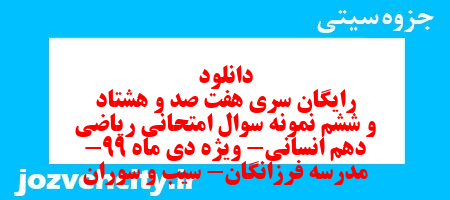 دانلود رایگان سری هفت صد و هشتاد و ششم نمونه سوال ریاضی و آمار دهم انسانی به همراه pdf دانلود رایگان سری هفت صد و هشتاد و ششم نمونه سوال ریاضی و آمار دهم انسانی به همراه pdf