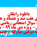 دانلود رایگان سری هفت صد و هشتاد و هفتم نمونه سوال ریاضی و آمار دهم انسانی به همراه pdf دانلود رایگان سری هفت صد و هشتاد و هفتم نمونه سوال ریاضی و آمار دهم انسانی به همراه pdf