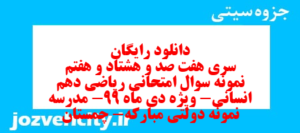 دانلود رایگان سری هفت صد و هشتاد و هفتم نمونه سوال ریاضی و آمار دهم انسانی به همراه pdf