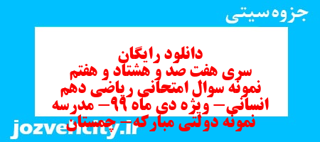 دانلود رایگان سری هفت صد و هشتاد و هفتم نمونه سوال ریاضی و آمار دهم انسانی به همراه pdf دانلود رایگان سری هفت صد و هشتاد و هفتم نمونه سوال ریاضی و آمار دهم انسانی به همراه pdf