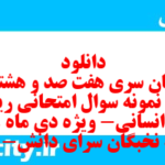 دانلود رایگان سری هفت صد و هشتاد و هشتم نمونه سوال ریاضی و آمار دهم انسانی به همراه pdf دانلود رایگان سری هفت صد و هشتاد و هشتم نمونه سوال ریاضی و آمار دهم انسانی به همراه pdf