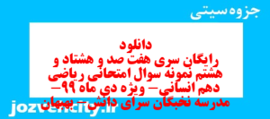 دانلود رایگان سری هفت صد و هشتاد و هشتم نمونه سوال ریاضی و آمار دهم انسانی به همراه pdf
