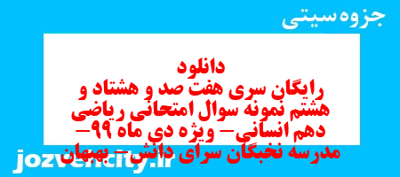 دانلود رایگان سری هفت صد و هشتاد و هشتم نمونه سوال ریاضی و آمار دهم انسانی به همراه pdf