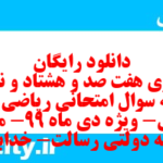 دانلود رایگان سری هفت صد و هشتاد و نهم نمونه سوال ریاضی و آمار دهم انسانی به همراه pdf دانلود رایگان سری هفت صد و هشتاد و نهم نمونه سوال ریاضی و آمار دهم انسانی به همراه pdf