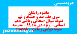 دانلود رایگان سری هفت صد و هشتاد و نهم نمونه سوال ریاضی و آمار دهم انسانی به همراه pdf