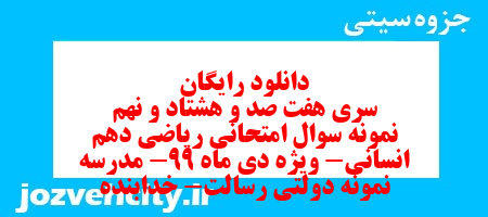 دانلود رایگان سری هفت صد و هشتاد و نهم نمونه سوال ریاضی و آمار دهم انسانی به همراه pdf دانلود رایگان سری هفت صد و هشتاد و نهم نمونه سوال ریاضی و آمار دهم انسانی به همراه pdf