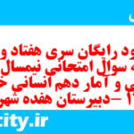 دانلود رایگان سری هفتاد و نهم نمونه سوال ریاضی و آمار دهم انسانی به همراه pdf