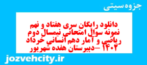 دانلود رایگان سری هفتاد و نهم نمونه سوال ریاضی و آمار دهم انسانی به همراه pdf