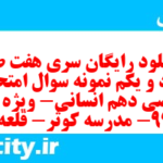 دانلود رایگان سری هفت صد و نود و یکم نمونه سوال ریاضی و آمار دهم انسانی به همراه pdf دانلود رایگان سری هفت صد و نود و یکم نمونه سوال ریاضی و آمار دهم انسانی به همراه pdf