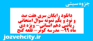 دانلود رایگان سری هفت صد و نود و یکم نمونه سوال ریاضی و آمار دهم انسانی به همراه pdf