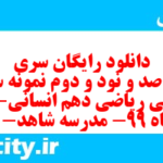 دانلود رایگان سری هفت صد و نود و دوم نمونه سوال ریاضی و آمار دهم انسانی به همراه pdf دانلود رایگان سری هفت صد و نود و دوم نمونه سوال ریاضی و آمار دهم انسانی به همراه pdf