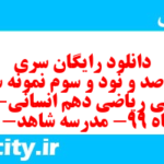 دانلود رایگان سری هفت صد و نود و سوم نمونه سوال ریاضی و آمار دهم انسانی به همراه pdf دانلود رایگان سری هفت صد و نود و سوم نمونه سوال ریاضی و آمار دهم انسانی به همراه pdf