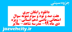 دانلود رایگان سری هفت صد و نود و سوم نمونه سوال ریاضی و آمار دهم انسانی به همراه pdf