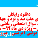 دانلود رایگان سری هفت صد و نود و چهارم نمونه سوال ریاضی و آمار دهم انسانی به همراه pdf دانلود رایگان سری هفت صد و نود و چهارم نمونه سوال ریاضی و آمار دهم انسانی به همراه pdf